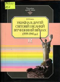 ������ �. �. ������ � ����� ������ � ������ ³��������� ����� (1939-1945��.)