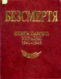 ���������. ����� ���'�� ������. 1941-1945.