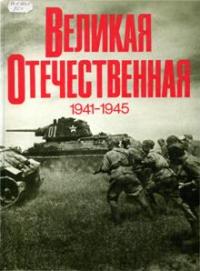 ������� ������������� �����. 1941-1945 [�����] : �������. ����. ���������. ������� ������������ �����