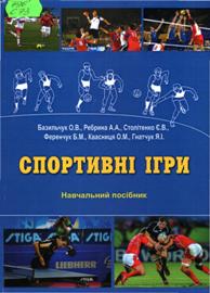 Спортивні ігри [Текст] : навч. посіб. /  О.В. Базильчук , А.А. Ребрина , Є.В. Столітенко та ін.