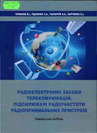 Радіоелектронні засоби телекомунікацій. Підсилювачі радіочастоти радіоприймальних пристроїв