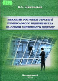 Думанська, К.  С. Механізм розробки стратегії промислового підприємства на основі системного підходу