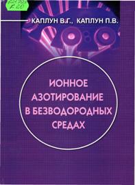  Каплун, В.  Г. Ионное азотирование в безводородных средах