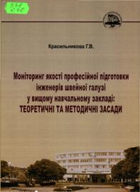 Красильникова, Г.  В. Моніторинг якості професійної підготовки інженерів швейної галузі у вищому навчальному закладі:теоретичні та методичні засади