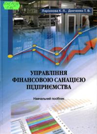Larionova, К.  Л. Управління фінансовою санацією підприємства
