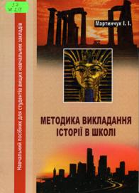 Мартинчук, І.  І. Методика викладання історії в школі