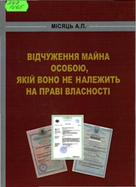 Місяць, А.  П. Відчуження майна особою, якій воно не належить на праві власності 