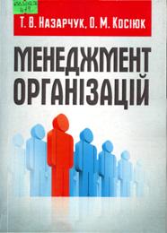 Назарчук, Т.  В. Менеджмент організацій