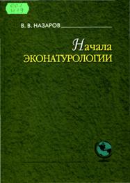 Назаров, В.  В. Начала эконатурологии