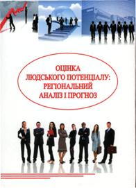 Оцінка людського потенціалу: регіональний аналіз і прогноз