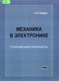 Ройзман, В.  П. Механика в электронике. В 3-х т.