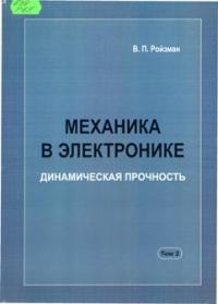 Ройзман, В.  П. Механика в электронике. В 3-х т.