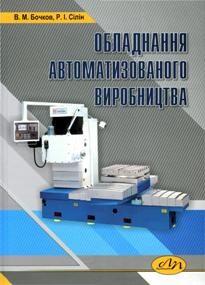 Бочков В. М. Обладнання автоматизованого виробництва