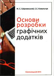 Свірневський, М.С. Основи розробки графічних додатків