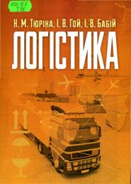 Тюріна, Н.  М.  Логістика