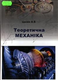 Цасюк, В.  В. Теоретична механіка
