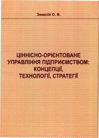 Замазій, О.В. Ціннісно-орієнтоване управління підприємством: концепції, технології, стратегії