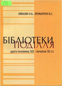 Айвазян О.Б. Бібліотеки Поділля (друга половина XIX - початок XX ст.)