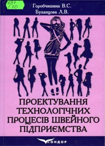 Горобчишина B.C., Буханцова Л.В. Проектування технологічних процесів швейного підприємства