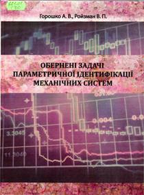 Горошко, А. В. Обернені задачі параметричної ідентифікації механічних систем
