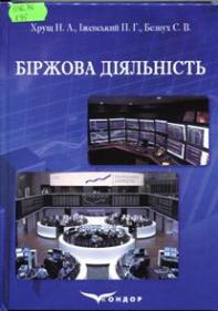 Хрущ, Н.  А. Біржова діяльність