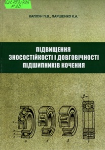 Каплун П. В., Паршенко К. А. Підвищення зносостійкості і довговічності підшипників кочення