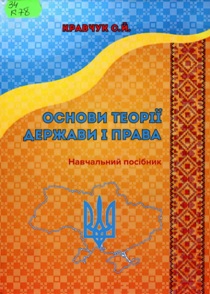 Кравчук С. Й. Основи теорії держави і права