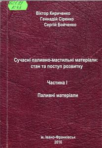 Кириченко, В. Cучасні паливно-мастильні матеріали:стан та поступ розвитку