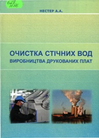Нестер А. А. Очистка стічних вод виробництва друкованих плат