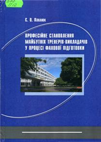 Павлюк Є. О. Професійне становлення майбутніх тренерів-викладачів у процесі фахової підготовки