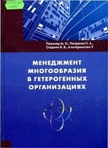 Менеджмент многообразия в гетерогенных организациях