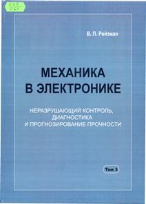 Ройзман, В. П. Механика в электронике