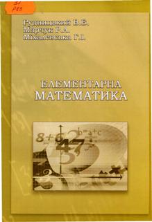 Рудницький, В. Б. Елементарна математика