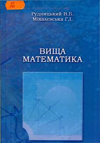 Рудницький, В.  Б. Вища математика