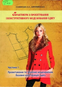 Славінська А. Л., Сиротенко О. П. Практикум з проектування і конструктивного моделювання одягу