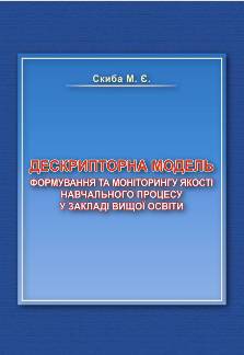 Скиба, М.  Є. Дескрипторна модель формування та моніторингу якості навчального процесу у закладі вищої освіти