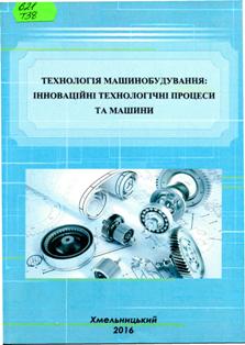 Технологія машинобудування: інноваційні технологічні процеси та машини